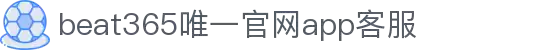 beat·365(中国)-唯一官方网站